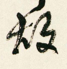 故行书书法写法高清图片