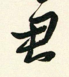君行书书法写法高清图片