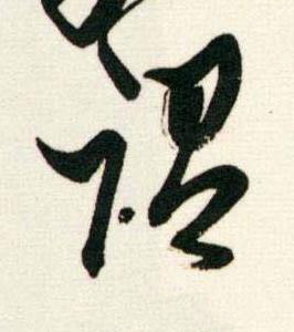 謂行书书法写法高清图片