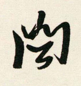 聞行书书法写法高清图片