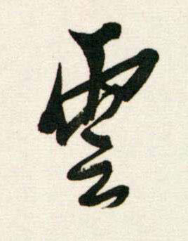 雲行书书法写法高清图片