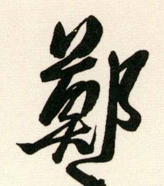 鄭行书书法写法高清图片