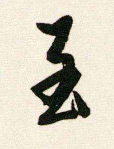 至行书书法写法高清图片