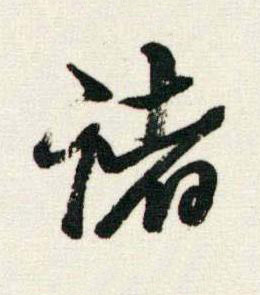 諸行书书法写法高清图片