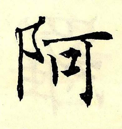 阿楷书书法写法高清图片