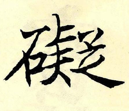 礙楷书书法写法高清图片