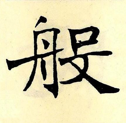 般楷书书法写法高清图片