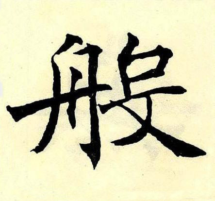 般楷书书法写法高清图片