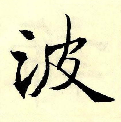 波楷书书法写法高清图片