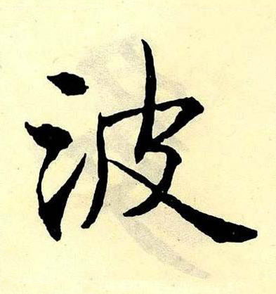 波楷书书法写法高清图片