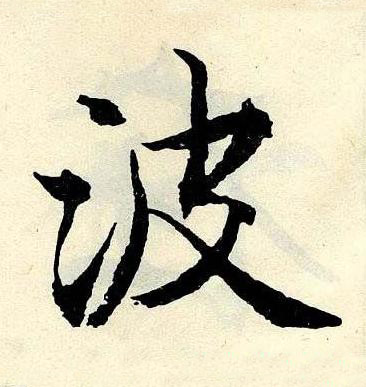 波楷书书法写法高清图片