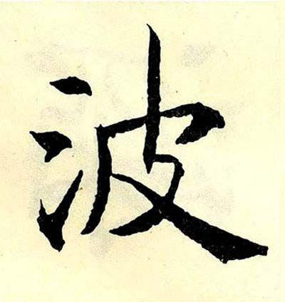 波楷书书法写法高清图片