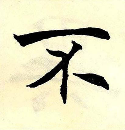不楷书书法写法高清图片