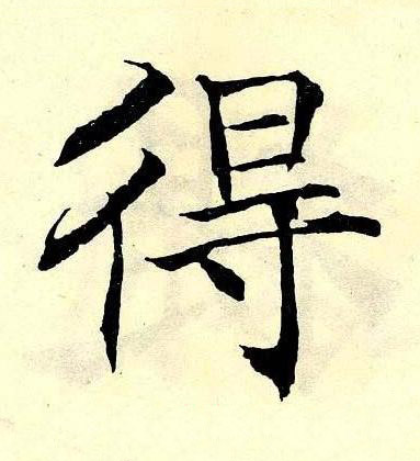 得楷书书法写法高清图片