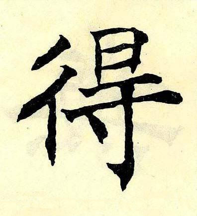 得楷书书法写法高清图片