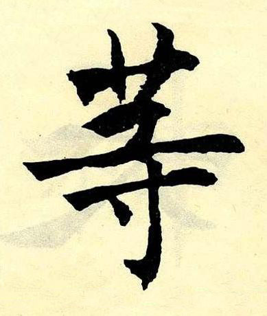 等楷书书法写法高清图片