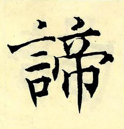 諦楷书书法写法高清图片