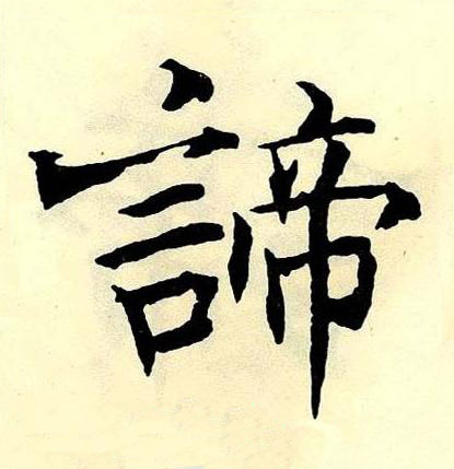 諦楷书书法写法高清图片