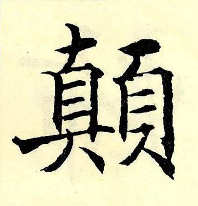 顛楷书书法写法高清图片