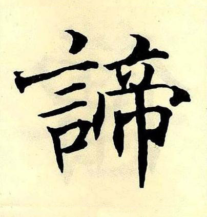 諦楷书书法写法高清图片