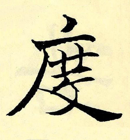 度楷书书法写法高清图片