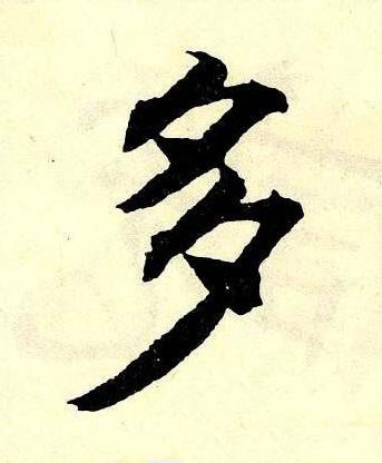 多楷书书法写法高清图片