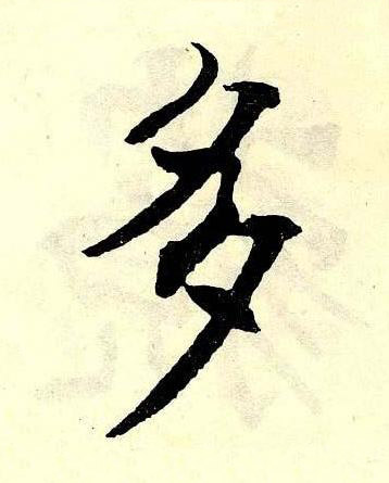 多楷书书法写法高清图片