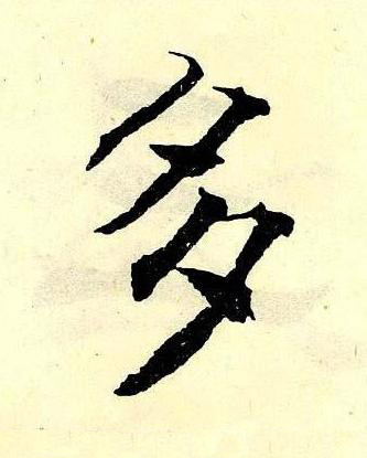 多楷书书法写法高清图片