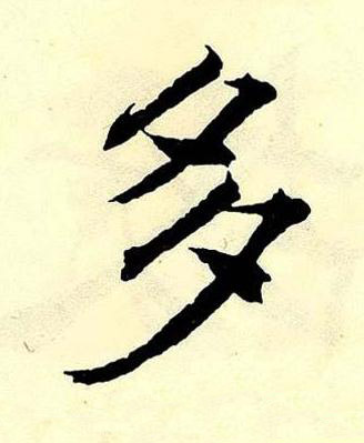 多楷书书法写法高清图片
