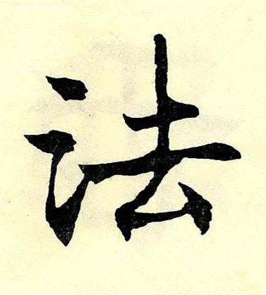 法楷书书法写法高清图片