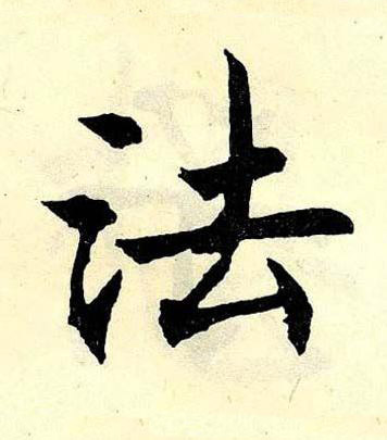 法楷书书法写法高清图片