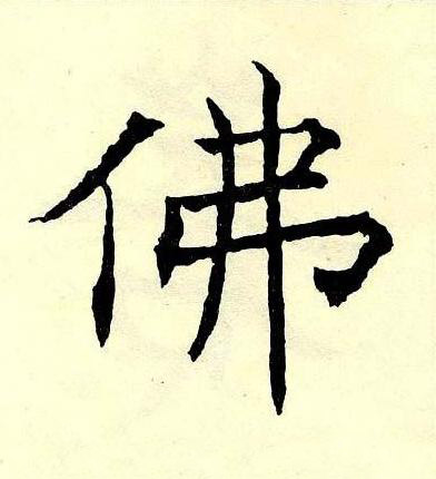 佛楷书书法写法高清图片