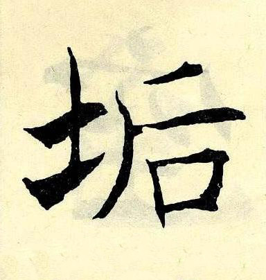 垢楷书书法写法高清图片