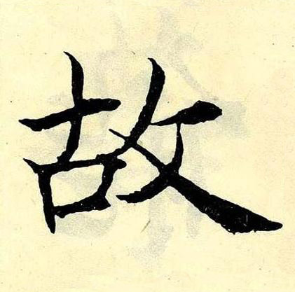 故楷书书法写法高清图片