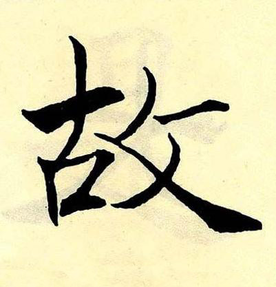 故楷书书法写法高清图片