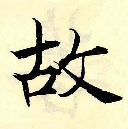 故楷书书法写法高清图片