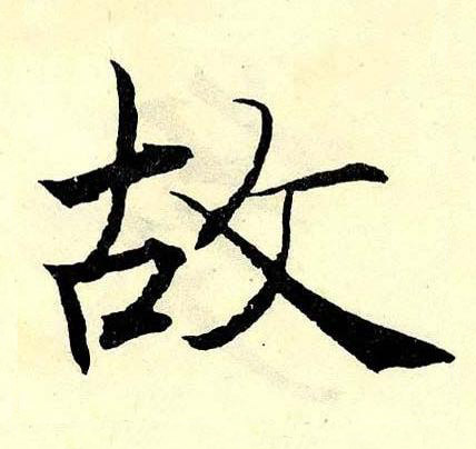 故楷书书法写法高清图片