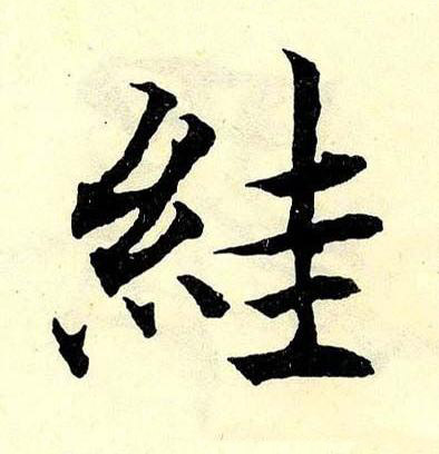 絓楷书书法写法高清图片