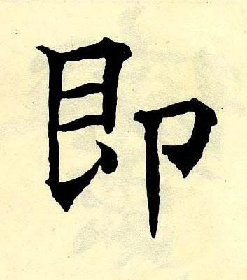 即楷书书法写法高清图片