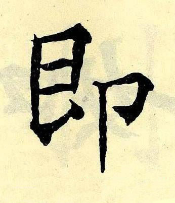 即楷书书法写法高清图片