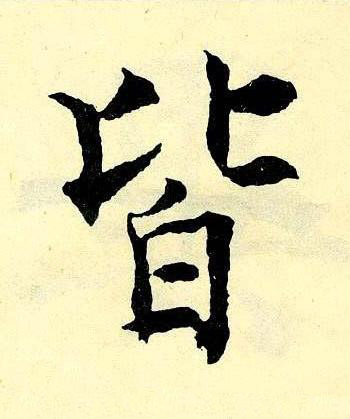 皆楷书书法写法高清图片