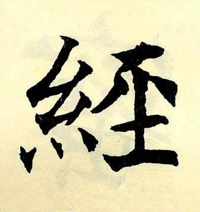 經楷书书法写法高清图片