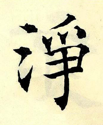 淨楷书书法写法高清图片