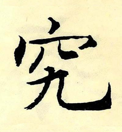 究楷书书法写法高清图片