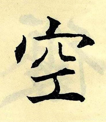 空楷书书法写法高清图片