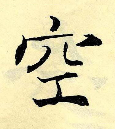 空楷书书法写法高清图片