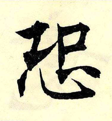 恐楷书书法写法高清图片