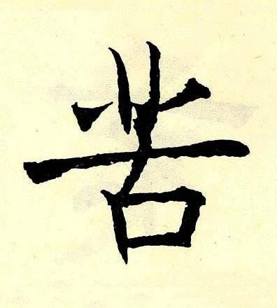 苦楷书书法写法高清图片