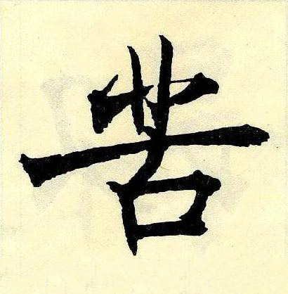 苦楷书书法写法高清图片