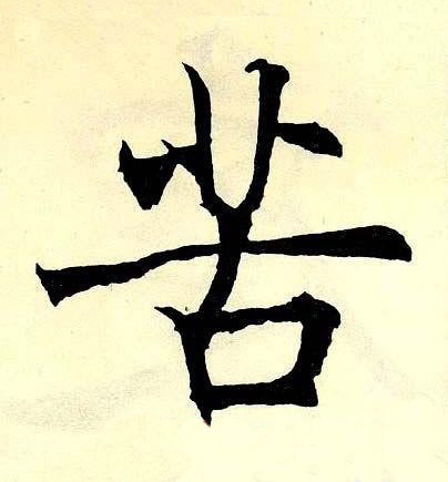 苦楷书书法写法高清图片
